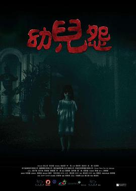 [幼儿怨][The][Cursed][2018][BD720P][X264][AAC][Cantonese][CHS 1][77GB]