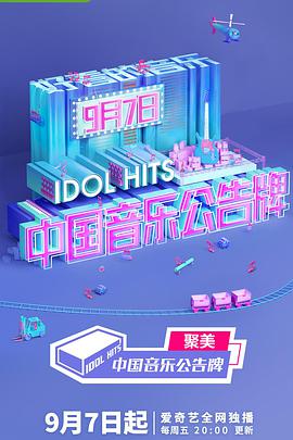 [中国音乐公告牌][第一季第8期][Idol][Hits][S01E08][2018][HD1080P][X264][AAC][Mandarin][CHS 2][02GB]