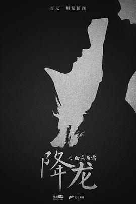 降龙之白露为霜.20集全.2018.HD1080P.X264.AAC.Mandarin.CHS.Mp4Ba 8.48GB