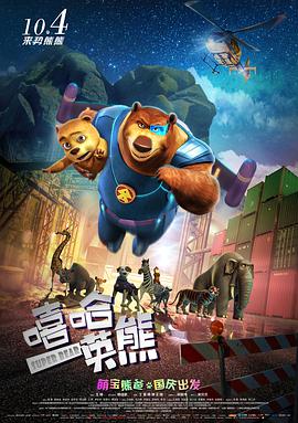 [嘻哈英熊][2018][HD1080P][X264][AAC][Mandarin][CHS 1][35GB]
