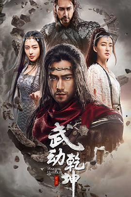 [武动乾坤之冰心在玉壶][E20][Martial Universe Ⅱ][2018][HD1080P][X264][AAC][Mandarin][CHS 1][21G]