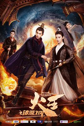 [火王之破晓之战][DVD][EP14-EP15][2018][HD1080P][X264][AAC][Mandarin][CHS]