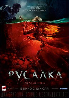 [美人鱼之死亡湖][The][Mermaid][The][Lake][of][the][Dead][2018][BD1080P][X264][AAC][Russian][CHS]