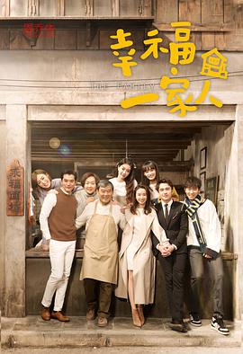 [幸福一家人][EP39-EP40][2018][HD1080P][X264][AAC][Mandarin][CHS]