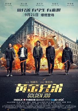 [黄金兄弟][Golden][Job][2018][BD1080P][X264][AAC][Mandarin&Cantonese][CHS]