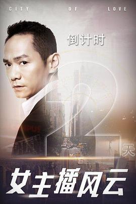 女主播风云.EP01-EP16.City.of.Love.2019.HD1080P.X264.AAC.Mandarin.CHS.Mp4Ba