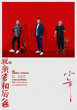 [我的亲爹和后爸][EP01-EP04][2019][HD1080P][X264][AAC][Mandarin][CHS]