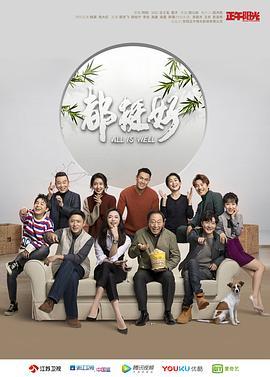 都挺好.EP01-EP13.All.is.Well.2019.HD1080P.X264.AAC.Mandarin.CHS.Mp4Ba
