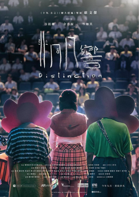 非同凡响.Distinction.2018.BD1080P.X264.AAC.Cantonese.CHS.Mp4Ba