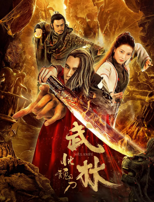 武林：恍魂刀HD国语中字