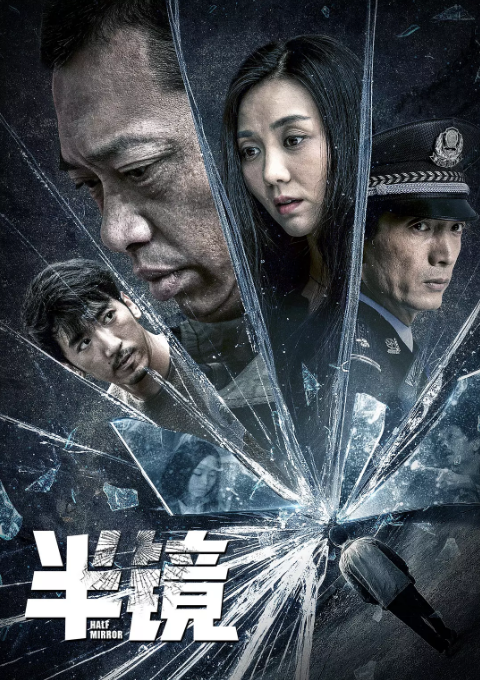 半镜HD国语中英双字