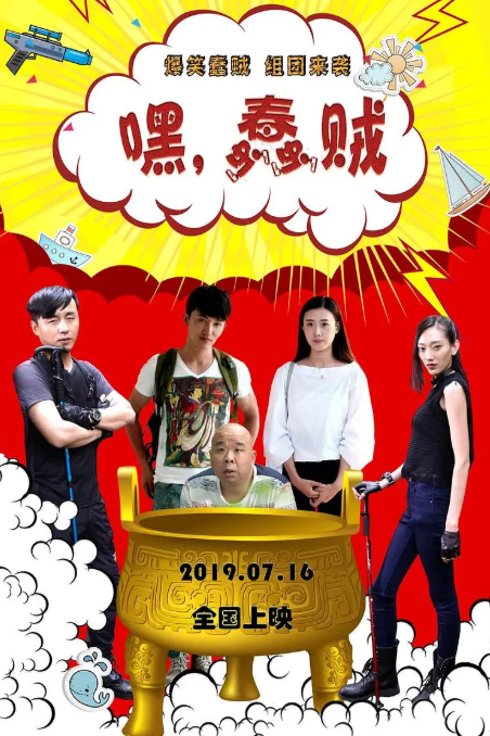 嘿，蠢贼HD国语中字