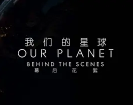 我们的星球:镜头背后HD英语中英双字