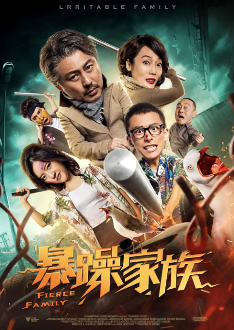 暴躁家族HD国语中英双字