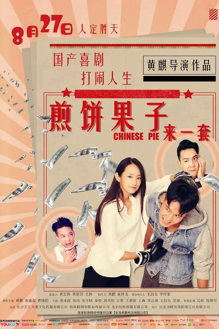 煎饼果子来一套H265版HD4K国语中英双字