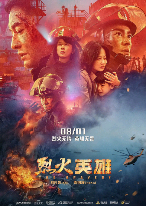 烈火英雄HD国语中英双字