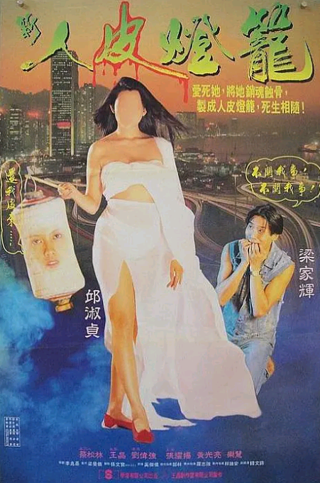 人皮灯笼BD国粤双语中字