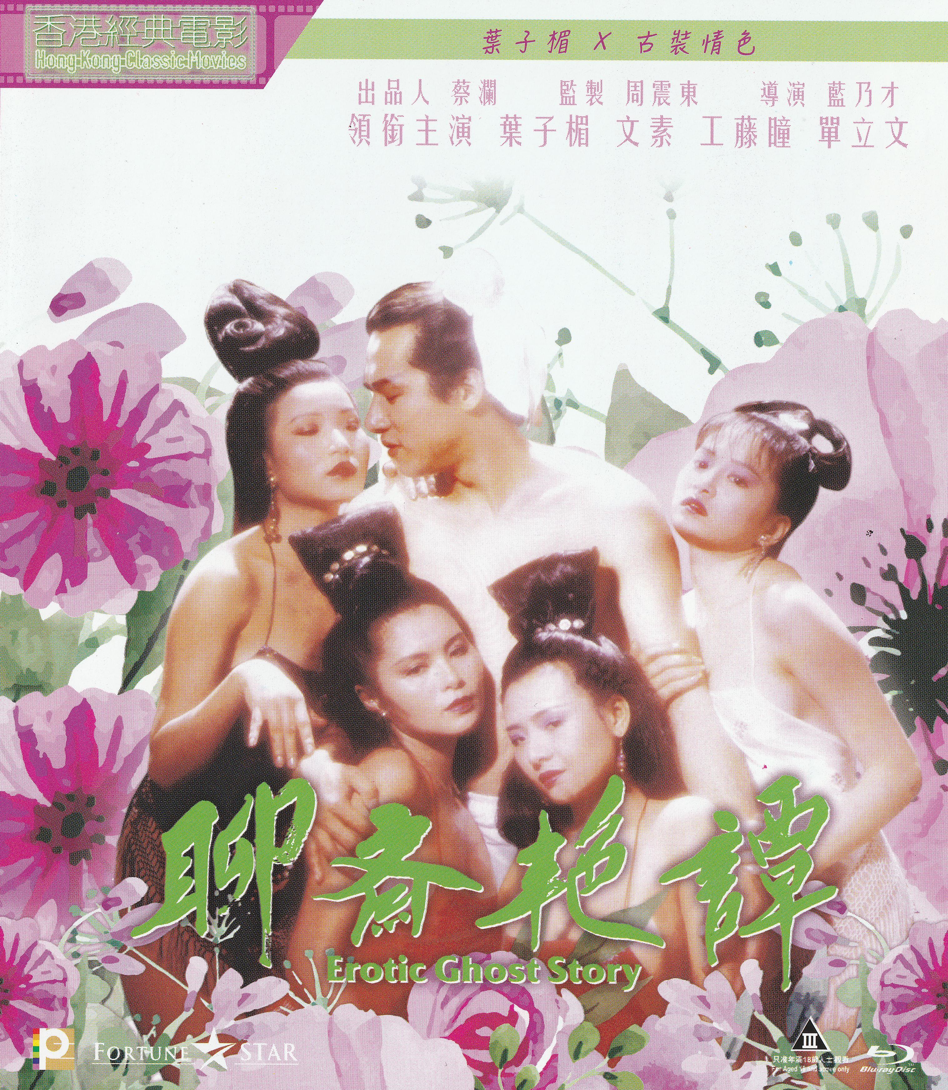聊斋艳谭BD粤语中字