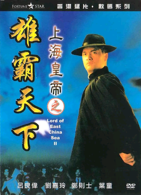 上海皇帝之雄霸天下BD国粤双语中字