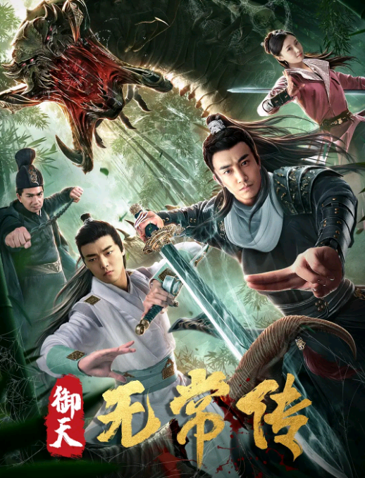 御天无常传HD国语中字