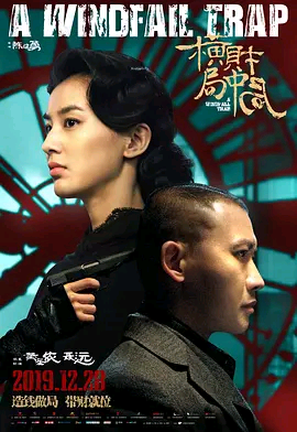 横财局中局H265版HD4K国语中英双字