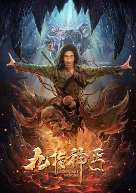 九指神丐H265版HD国语中字