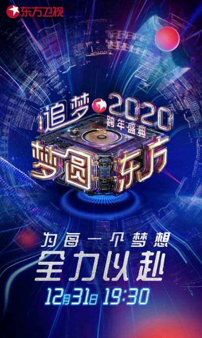 梦圆东方2020东方卫视跨年盛典HD国语中字