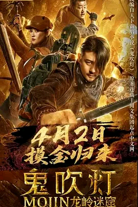 鬼吹灯之龙岭迷窟H265版HD国语中字