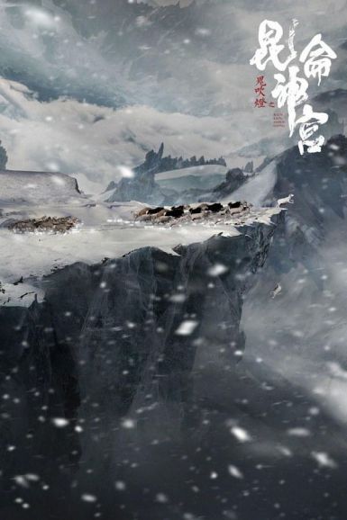 2020悬疑冒险盗墓《昆仑神宫》HD1080p.国语中字