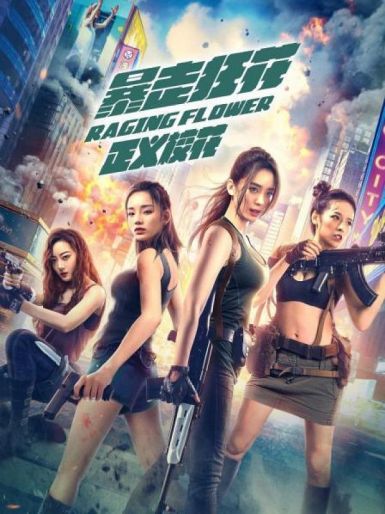 2021喜剧动作《暴走狂花之正义校花》HD4K/1080P.国语中字