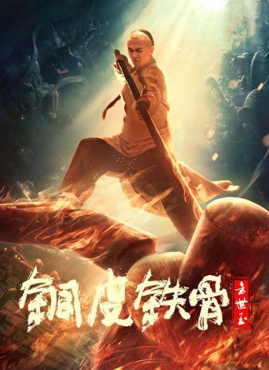 2021动作古装《铜皮铁骨方世玉》HD1080P.国语中字