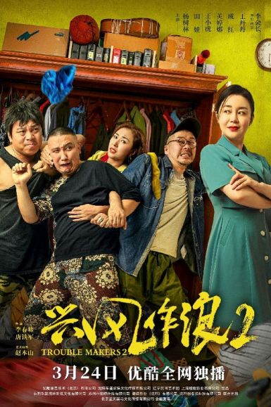 2021国产喜剧《兴风作浪2》HD1080P.国语中字