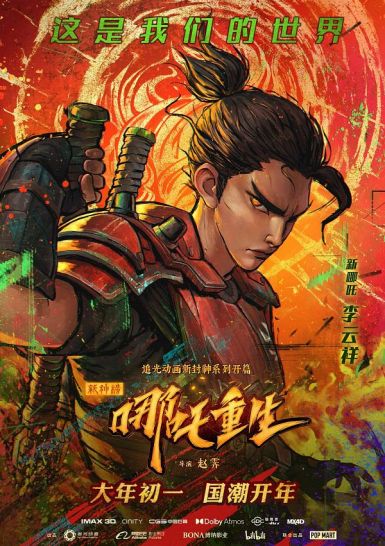 2021高分动画奇幻《新神榜：哪吒重生》HD1080P.国语中字