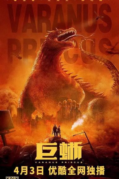 2021惊悚灾难《巨蜥》HD1080P.国语中字