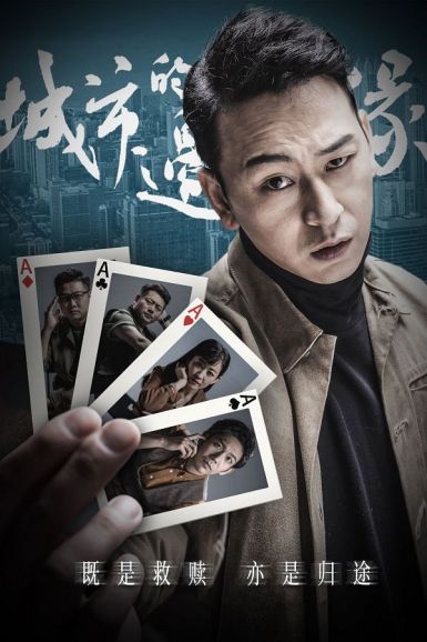 2021毛骗番外篇《城市的边缘全集》 HD720P 高清下载