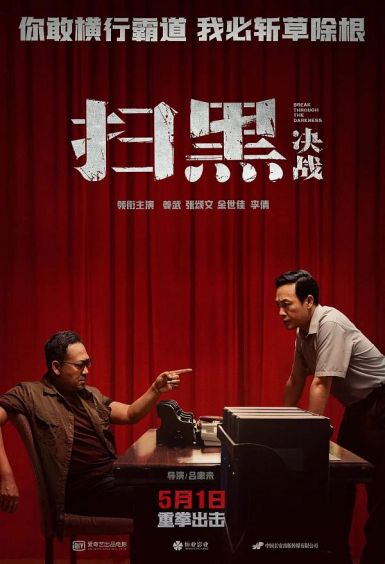2021姜武张颂文犯罪《扫黑·决战》HD4K/1080P.国语中字
