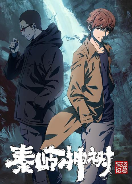 2021国产高分动画《秦岭神树》HD1080P.国语中字