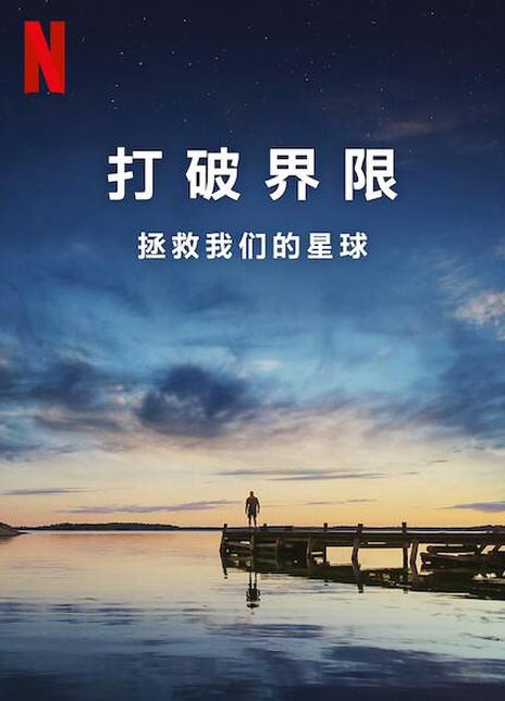 2021纪录片《打破边界：我们星球的科学》HD1080P.高清下载