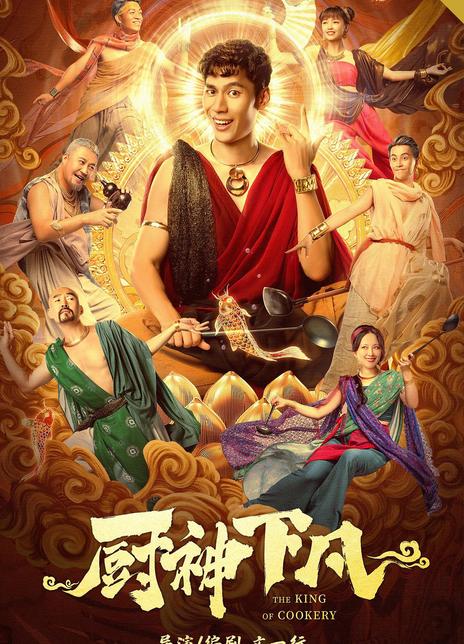 2021喜剧奇幻《厨神下凡》HD1080P.国语中字