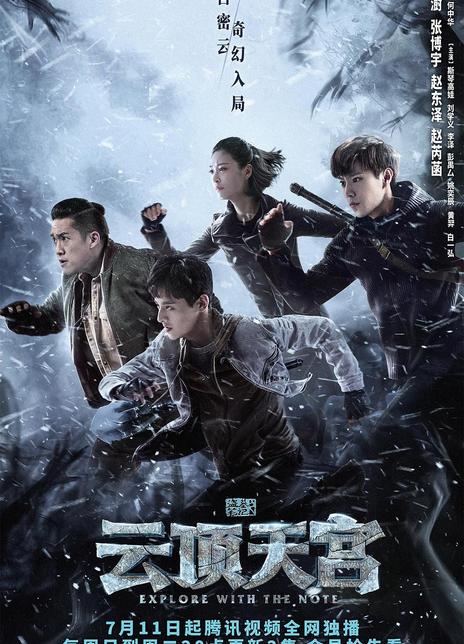 2021奇幻《盗墓笔记之云顶天宫》BD1080P 高清下载