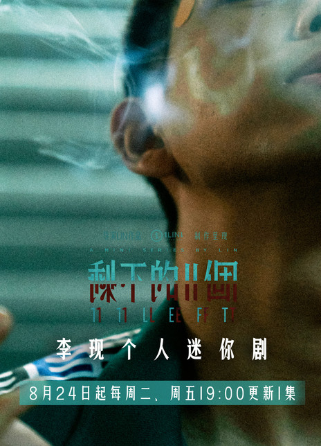 2021李现悬疑剧《剩下的11个》HD1080P 高清迅雷下载