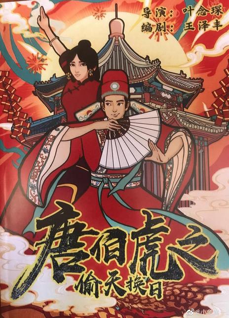 2021国产喜剧《唐伯虎之偷天换日》HD1080P.国语中字