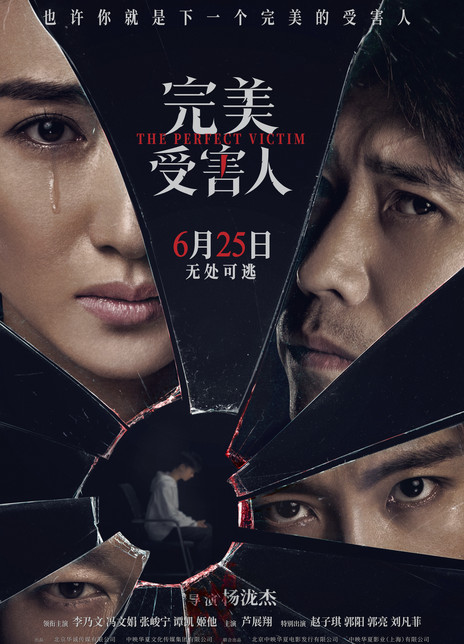 2021犯罪悬疑《完美受害人》HD1080P.国语中字