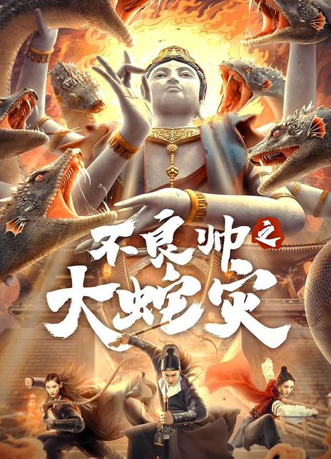 2021古装动作《不良帅之大蛇灾》HD1080P.国语中字