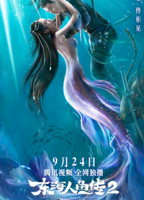 2021奇幻古装《东海人鱼传2》HD1080P.国语中字