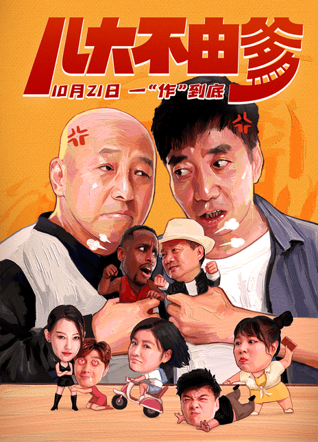 2021东北喜剧《儿大不由爹》HD4K.国语中字