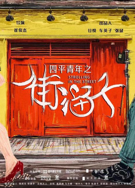 2021国产喜剧《四平青年之街溜子》HD1080p.国语中字