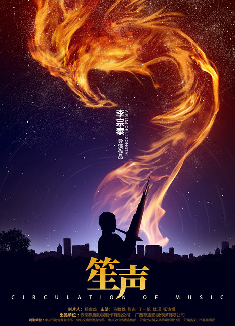 2021剧情音乐《笙声》HD1080P.国语中字