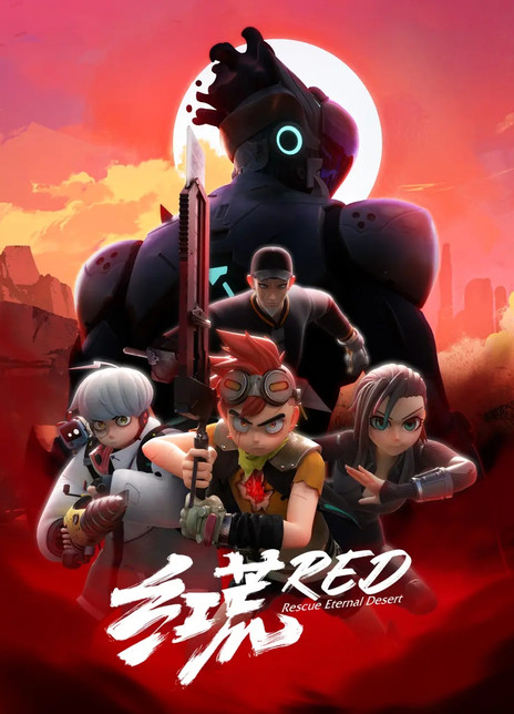 2021国漫《红荒》全集HD1080P 高清迅雷下载