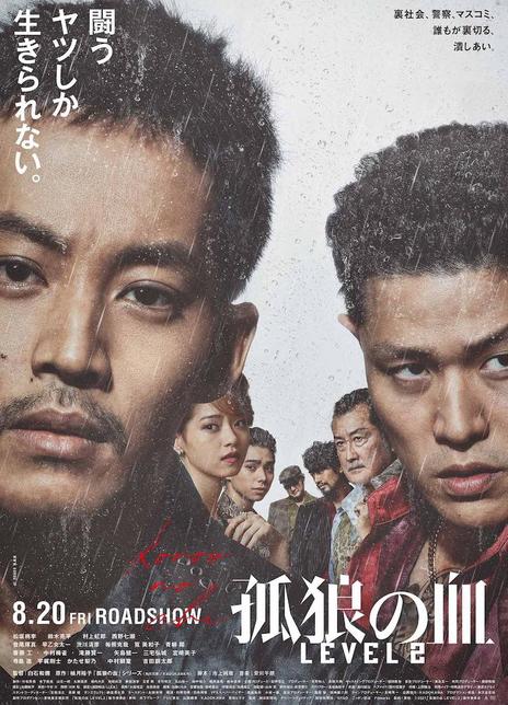 2021日本犯罪剧情《孤狼之血2》BD720P.迅雷下载
